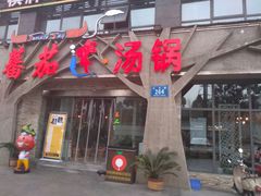 门面-蕃茄述·好汤自然来(江汉路店)