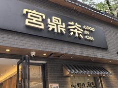 -宫鼎茶(安顺八店)