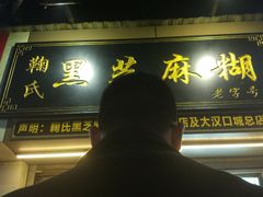 门面-鞠氏黑芝麻糊(水塔店)