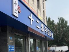 -十二忠手拉面(五福店)