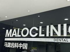 -马泷齿科·皓康门诊(尚都SOHO店)