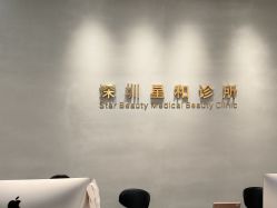 -星和深湾荟医疗美容