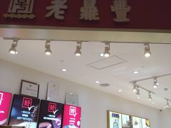 -老鼎丰(乐松购物广场店)