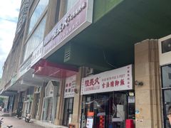门面-陆长玖古法猪脚饭(玄风桥店)