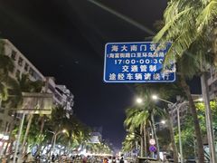 -海大南门夜市(海富街店)