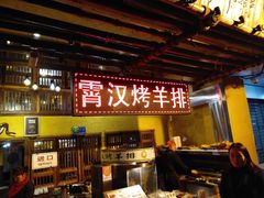 门面-霄汉羊排(万松园一店)