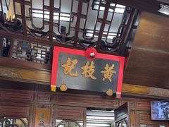 -黄枝记(议事亭前地店)