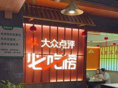 -东来土菜馆(民祥园路店)