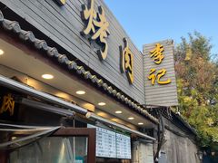 -清真·鸦儿李记·小馆(后海店)