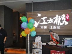 门面-江太极江浙菜(马桥万达广场店)