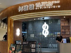 -何发发和牛烧肉·鳗鱼榴莲放题自助(乐峰广场店)