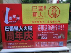 -巴蜀懒人火锅(龙颈路店)