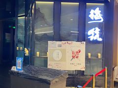 门面-梅筑·创意料理(王府井百货店)