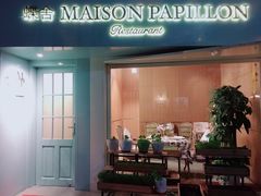 门面-蝶舍·MAISON PAPILLON