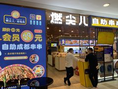 门面-燃尖儿自助串串火锅(新业广场店)