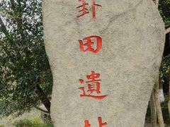 -八卦田遗址公园