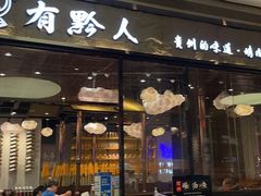 -黔大人·贵州花溪牛肉粉(宝能太古城店)