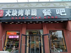 -刘记大块烤羊腿餐吧(北沙滩店)