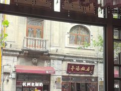 -皇饭儿·王润兴酒楼(河坊街店)