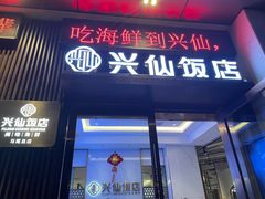 -兴仙饭店·闽味海鲜(马尾总店)