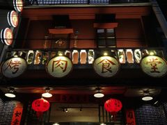 门面-烤肉食堂(揭阳广百店)