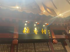 -北京稻香村(零号店)