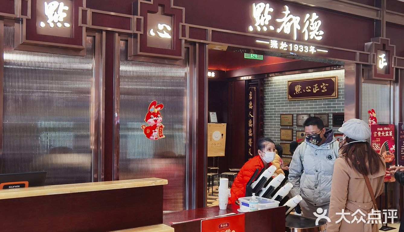 上海爷叔探店～～世纪汇&点都德