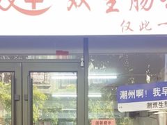 -双生肠粉(牌坊街总店)