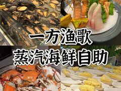 -一方渔歌蒸汽海鲜自助(文化路万达广场店)