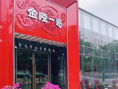 门面-金陵一哥龙虾(水木秦淮店)