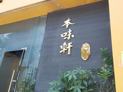 门面-本味轩精品茶餐厅(黄山路店)