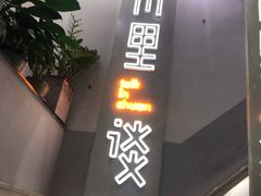 门面-川里谈·川味小馆(北京路店)