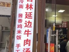 -吉林延边牛肉汤饭，大冷面