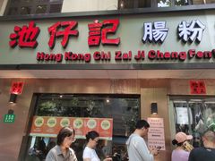-香港池仔记肠粉王(博多新记襄阳南路店)