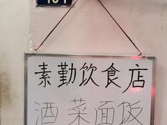 -素勤饮食店(城头巷店)