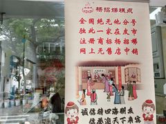 -杨招娣糕点(装驾桥巷店)