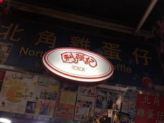门面-利强记北角鸡蛋仔(弥敦道店 )