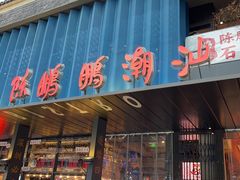 -陈鹏鹏潮汕菜(欢乐海岸 海边景观店)