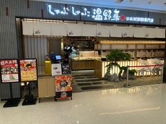 -温野菜涮涮锅(曲江大悦城店)