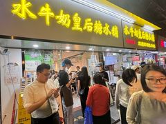 -水牛奶皇后糖水铺(深圳总店)