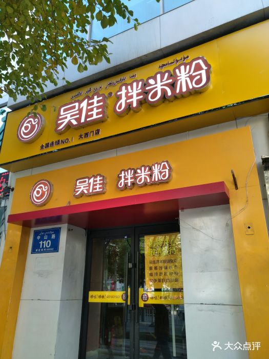 吴佳米粉(直营大西门总店)门面图片 第55张