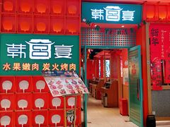 -韩宫宴和牛烤肉(苏州悠方购物中心店)
