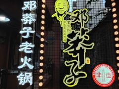 -邓莽子老火锅(中兴路总店)