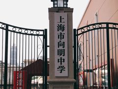 -向明中学