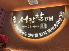 -西塔老太太泥炉烤肉(亚运村店)