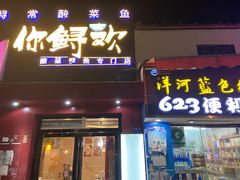 门面-你鲟欢·香茅柠檬鱼(金沙店)