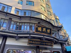 -德兴馆(广东路总店)