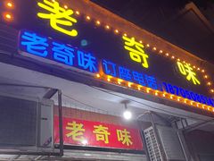-老奇味(后田街店)