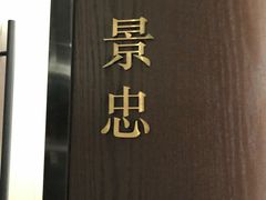 -山里亲戚(淞虹路店)