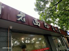 -老西白点心店
